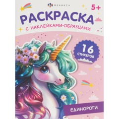 Раскраска книжка для детей с наклейками-образцами 2шт/уп, в ас-те, 74948 - фото 2