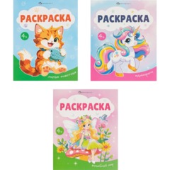 Раскраска книжка для детей Раскраска А5 3шт/уп, в ас-те, 74949