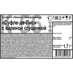 Конфеты сбивные глазированные Суфле-де-Лис с вареной сгущенкой 1,7 кг - фото 3