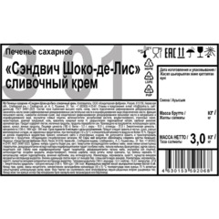 Печенье Сэндвич Шоко-де-Лис сливочный крем 3кг - фото 3