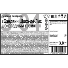Печенье Сэндвич Шоко-де-Лис шоколадный крем 3кг - фото 3