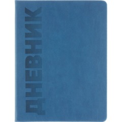 Дневник школьн 48л. СИНИЙ обл. пастельный кожзам, тиснение,Д48-7785