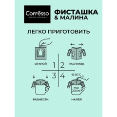 Кофе молотый в дрип-пакетах Coffesso Friendly Pistachio & Raspberry,5штx10г - фото 5