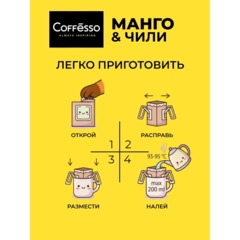 Кофе молотый в дрип-пакетах Coffesso Mango & Chili, 5штx10г - фото 5