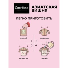 Кофе молотый в дрип-пакетах Coffesso Asian Cherry, 5штx10г - фото 5