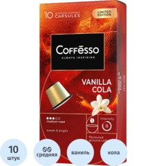 Кофе в капсулах Coffesso Cola vanilla, 10штx5г