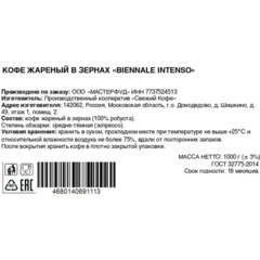 Кофе в зернах Biennale Intenso, 1кг - фото 2
