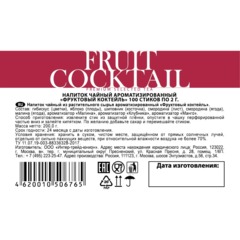 Чай напиток в стиках Sigurd Fruit Cocktail Фруктовый коктейль 2гx100шт/уп - фото 3