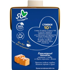Сливки Я люблю готовить ультрапастеризованные, карамель, 10%, 500г - фото 3