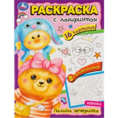 Раскраска с лабиринтом микс 195х255 16стр 14шт/уп, в ас-те - фото 30