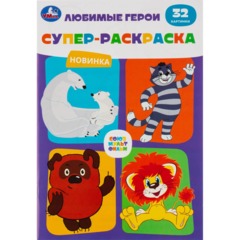 Раскраска супер детская 32стр 145х210 10шт/уп, в ас-те - фото 14