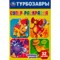 Раскраска супер детская 32стр 145х210 10шт/уп, в ас-те - фото 18