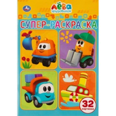 Раскраска супер детская 32стр 145х210 10шт/уп, в ас-те - фото 34