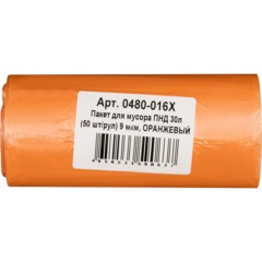 Мешки для мусора ПНД  30 л  (50 шт/рул) 9 мкм, ОРАНЖЕВЫЙ 0480-016Х