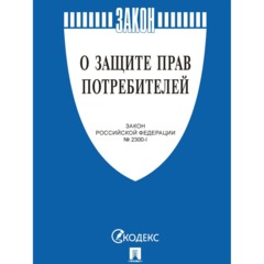 Книга О защите прав потребителей. Закон РФ № 2300-1, Проспект-2026