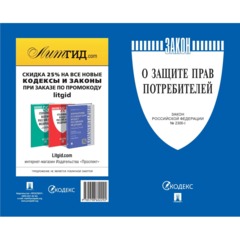 Книга О защите прав потребителей. Закон РФ № 2300-1, Проспект-2026 - фото 2