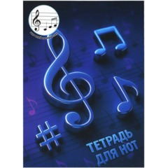 Тетрадь для нот 12 л. НОТЫ НА СИНЕМ А4,  широкий нотный стан/73224