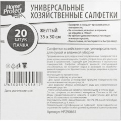 Салфетки хозяйственные Home Protect универс МБЛ 60г/м2 35х30см Желт 20шт/уп - фото 3