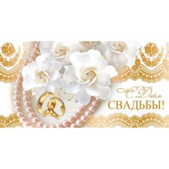 Конверт С Днём свадьбы!, тисн.фольгой золото, 10 ШТ/УП, КД-7