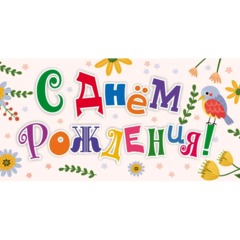 Конверт С Днём рождения! (буквы): УФ-лак, 10 ШТ/УП, КД-246