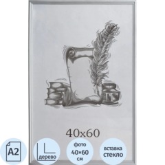 Фоторамка 40х60 серебро №1