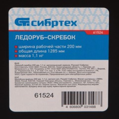 Ледоруб -скребок 200 мм, 1,1 кг, метал черенок, Россия// Сибртех 61524 - фото 7