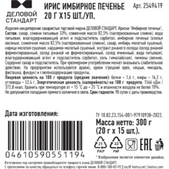 Ирис Деловой стандарт Имбирное печенье 20гx15шт/уп - фото 2