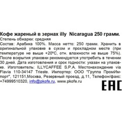 Кофе в зёрнах illy  Nicaragua 250 г ж/б - фото 2