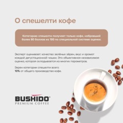 Кофе молотый BUSHIDO Specialty Coffee Kenya 227гр - фото 4