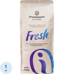 Кофе в зернах Impassion Fresh, 1кг