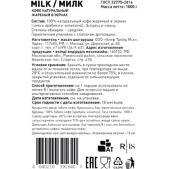 Кофе в зернах Impassion Milk, 1кг - фото 2