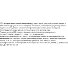 Конфеты Акконд Мне без сахара темный мини-шоколад, 500г  - фото 3