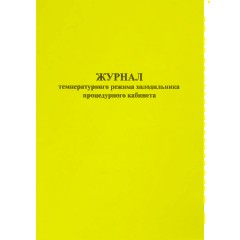 Журнал контроля и учета температурного режима холод-ка проц.кабинета - фото 3