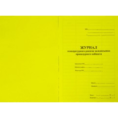 Журнал контроля и учета температурного режима холод-ка проц.кабинета - фото 4