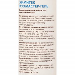 Профхим д/посуды гель д/ручного мытья ХИМИТЕК/КУХМАСТЕР-ГЕЛЬ,1л - фото 2