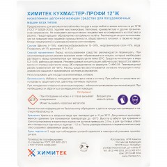 Профхим д/ПММ конц. д/мытья посуды ХИМИТЕК/КУХМАСТЕР ПРОФИ 12°Ж,5л - фото 2