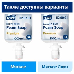 Картридж с жидким мылом Tork S4 1л пенное мягкое прозр.520501 для арт.33068 Картридж с жидким мылом Tork S4 1л пенное мягкое прозр.520501 для арт.33068 - фото 7