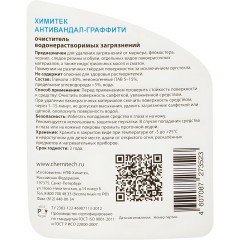 Профхим спец антиграффити ХИМИТЕК/АНТИВАНДАЛ-ГРАФФИТИ, 0,5л_(18шт/кор) - фото 2