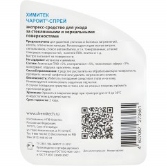 Профхим д/стекл-зеркал поверхн ХИМИТЕК/ЧАРОИТ-СПРЕЙ,0,5л_т/р Профхим д/стекл-зеркал поверхн ХИМИТЕК/ЧАРОИТ-СПРЕЙ,0,5л_т/р - фото 2