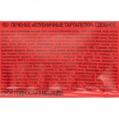 Печенье сдобное Кухмастер Тарталетки клубничные 240г Печенье сдобное Кухмастер Тарталетки клубничные 240г - фото 4