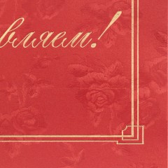 Папка адресная Поздравляем, бордовая Папка адресная Поздравляем, бордовая - фото 3