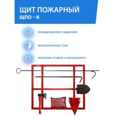 Щит пожарный ЩПО-К открытый укомплектов (багор,лом,топор,ведро,ПП)(613-04) - фото 2