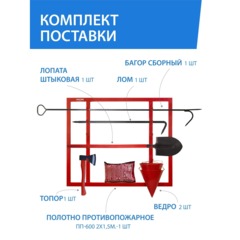 Щит пожарный ЩПО-К открытый укомплектов (багор,лом,топор,ведро,ПП)(613-04) - фото 4