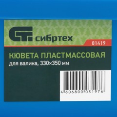 Кювета СИБРТЕХ пластмассовая для валиков 330х350мм (81419) Кювета СИБРТЕХ пластмассовая для валиков 330х350мм (81419) - фото 6