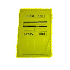 Сейф-пакет размер 330х500 мм, (100 шт/уп)