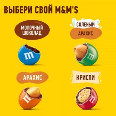 Драже M&M`s с арахисом и молочным шоколадом, 360г Драже M&M`s с арахисом и молочным шоколадом, 360г - фото 9