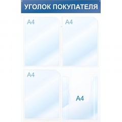 Информационный стенд Уголок покупателя, 4 отд., 500х750, красный, настенный Информационный стенд Уголок покупателя, 4 отд., 500х750, красный, настенный - фото 2