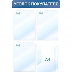 Информационный стенд Уголок покупателя, 4 отд., 500х750, синий, настенный Информационный стенд Уголок покупателя, 4 отд., 500х750, синий, настенный - фото 2