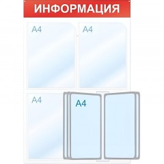 Информационный стенд Информация, 3 отд. и 5 демопан., 500х750, красный, нас - фото 2
