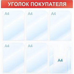 Информационный стендУголок покупателя, 6 отд., 750х750, красный, настенный Информационный стендУголок покупателя, 6 отд., 750х750, красный, настенный - фото 2